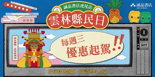 event-banner-2026誠品書店虎尾店【雲林縣民日】🌟每週三優惠起駕🌟