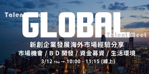 event-banner-3/12 Talent Meet 新創企業發展海外市場經驗分享(線上)︱市場機會、BD開發、資金募資、生活環境