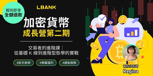 event-banner-【LBank 成長營第二期】價格行為與進階型態學,手把手帶你掌握進出場時機與設定