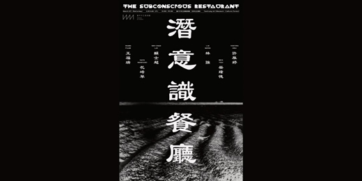 event-banner-白木耳雜誌《潛意識餐廳》聲響演出