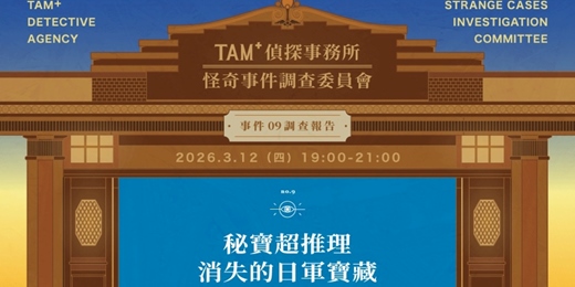 event-banner-TAM+偵探事務所-怪奇事件調查委員會|事件09調查報告|秘寶超推理—消失的日軍寶藏