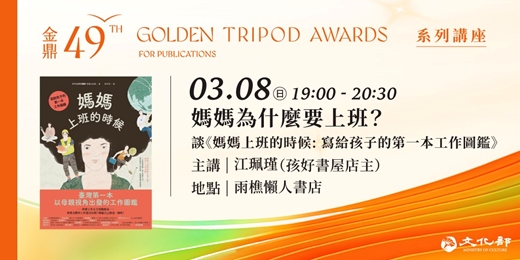 event-banner-金鼎金漫系列講座｜媽媽為什麼要上班？談《媽媽上班的時候: 寫給孩子的第一本工作圖鑑》｜主講：江珮瑾