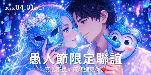 event-banner-媽~這是我女朋友/男朋友【愚人節限定聯誼|4/1真心不愚,只想遇見你❤】杜瑟週年慶活動來啦