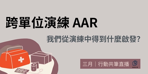 event-banner-[ 地頭蛇計畫|共筆系列講座〕跨單位演練 AAR:演練之後我們得到什麼啟發?