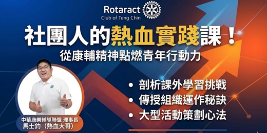 event-banner-從康輔精神到青年行動力:課外學習與社團經營的實踐之路