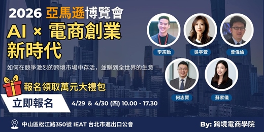 event-banner-【兩天實體講座】 亞馬遜實體博覽會 | AI x 電商創業新時代 | 講座 + 12F攤位 + 專家1:1時間 | 跨境電商學院