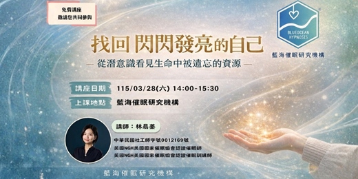 event-banner-【實體公益工作坊】找回閃閃發亮的自己－從潛意識看見生命中被遺忘的資源
