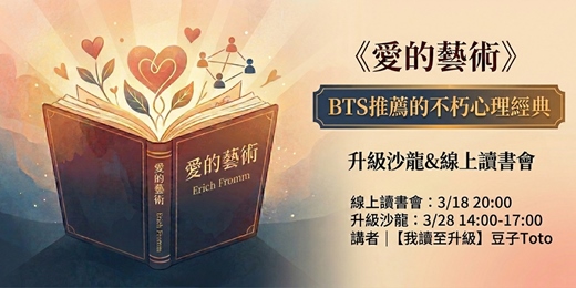 event-banner-【我讀至升級】|《愛的藝術》升級沙龍&線上讀書會