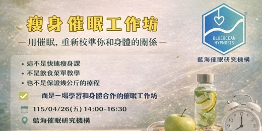 event-banner-可樂 × 一針|瘦身催眠工作坊