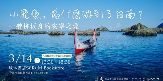 event-banner-小飛魚，為什麼游到了台南？  ——一艘拼板舟的安寧之愛