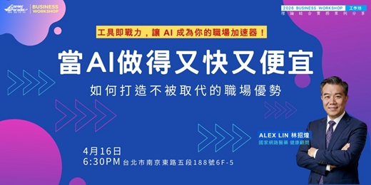 event-banner-【工作坊】當 AI 做得又快又便宜：如何打造不被取代的職場優勢