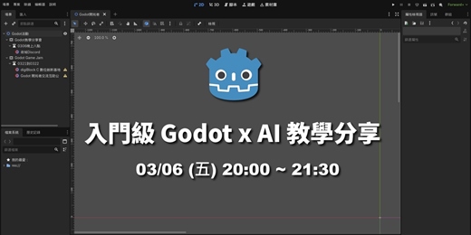event-banner-入門級 Godot x AI 教學分享