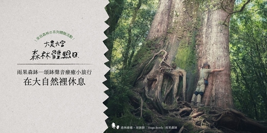 event-banner-大農大富． 森林體驗日｜系列活動—雨果森缽_頌缽聲音療癒小旅行：在大自然裡休息