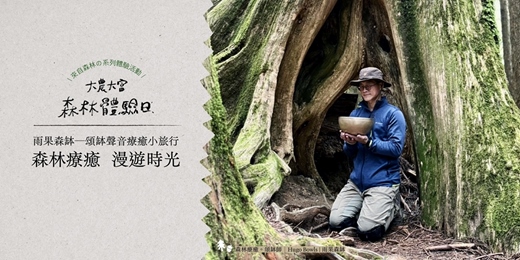 event-banner-大農大富． 森林體驗日｜系列活動—雨果森缽_頌缽聲音療癒小旅行：森林療癒 漫遊時光