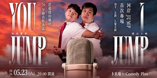 event-banner-河岸JUMP ！ 漫才專場《 You Jump , I Jump ! 》
