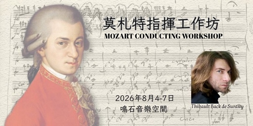 event-banner-莫札特指揮工作坊 Mozart Conducting Workshop