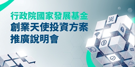event-banner-國發基金創業天使投資方案推廣說明會（3/27高雄場次）