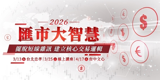 event-banner-2026匯市大智慧:擺脫短線雜訊 建立核心交易邏輯