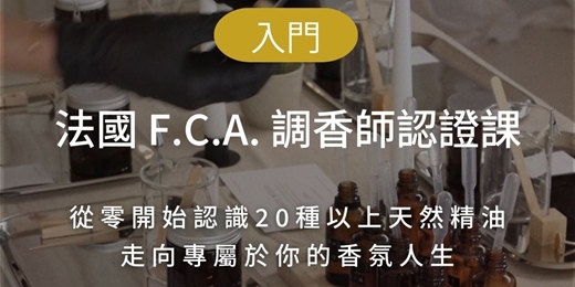 event-banner-【4月週六班實體課】法國F.C.A精油調香師國際證照課