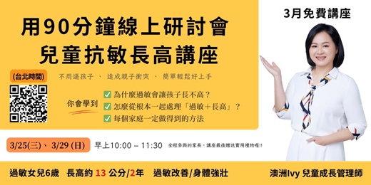 event-banner-兒童抗敏長高講座
