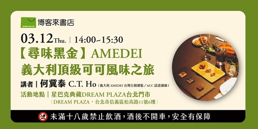 event-banner-【尋味黑金】AMEDEI 義大利頂級可可風味之旅