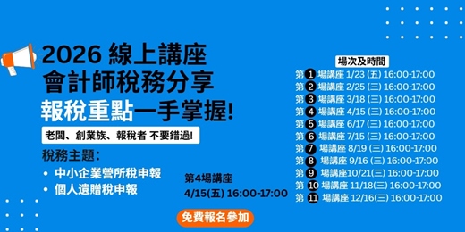 event-banner-2026年第4場 【會計師稅務分享線上講座】報稅重點一手掌握