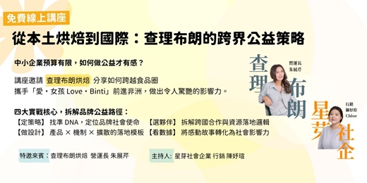 event-banner-從本土烘焙到國際：查理布朗的跨界公益策略