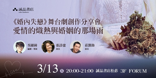 event-banner-誠品書店松菸｜鄧惠文醫師《婚內失戀》改編舞台劇創作分享會