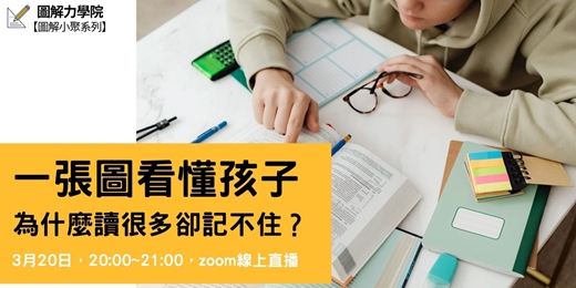 event-banner-不是不努力，是沒長出結構｜一張圖看懂孩子為什麼讀很多卻記不住