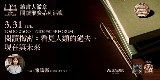 event-banner-【讀書人徽章．閱讀推廣系列活動】閱讀揭密：看見人類的過去、現在與未來