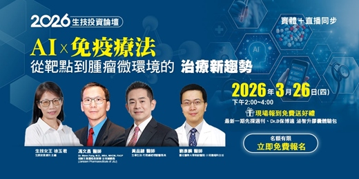 event-banner-【先探投資週刊】2026 生技投資論壇 — AI X 免疫療法