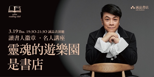 event-banner-【讀書人徽章．名人講座】蔡康永——靈魂的遊樂園，是書店