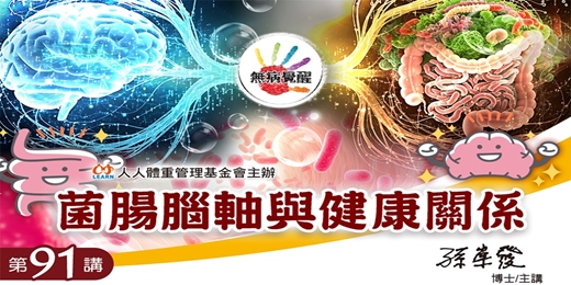 event-banner-無病覺醒講座第91講