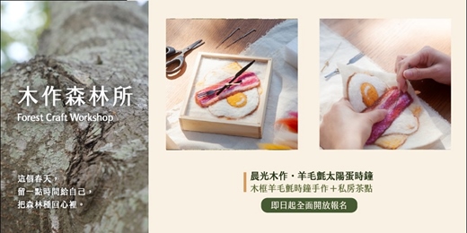 event-banner-木作森林所 Interweave｜把木紋與羊毛，揉進明日的吐司晨光