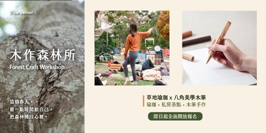 event-banner-木作森林所 Connect｜從身體到筆尖：像樹一樣伸展，刻畫一支陪伴歲月的筆