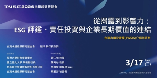 event-banner-【2026 TAISE 永續趨勢研習會】從揭露到影響力「ESG 評鑑、責任投資與企業長期價值的連結」暨台灣永續投資獎(TWSIA)介紹與評析