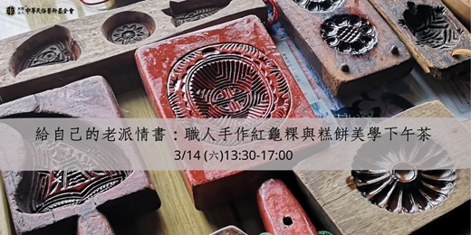 event-banner-給自己的老派情書：職人手作紅龜粿與糕餅美學下午茶