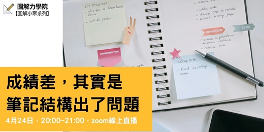 event-banner-成績差，其實是筆記結構出了問題｜從抄寫到理解的關鍵差異