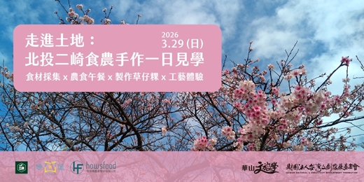 event-banner-走進土地：北投二崎食農手作一日見學