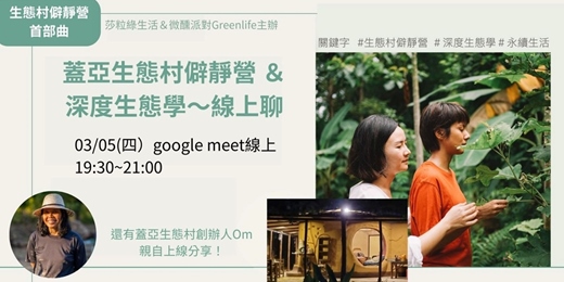 event-banner- 線上聊｜泰北生態村僻靜營 x 深度生態學分享