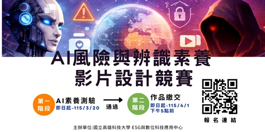 event-banner-2026AI風險與辨識素養影片設計競賽