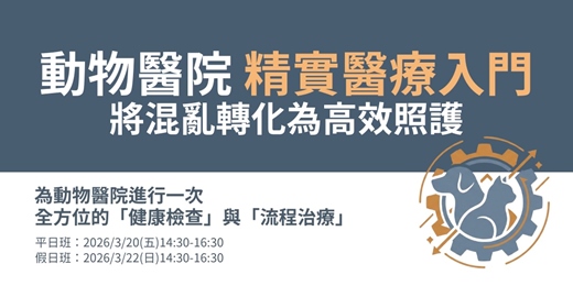 event-banner-➽動物醫院精實醫療入門：將混亂轉化為高效照護  