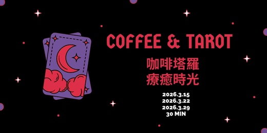 event-banner-☕🔮 Coffee & Tarot 咖啡塔羅療癒時光