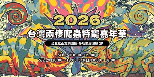 event-banner-2026台灣兩棲爬蟲特寵嘉年華-台北松菸場-