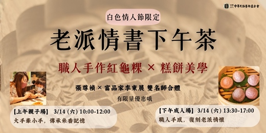 event-banner-老派情書下午茶   職人手作紅龜粿x糕餅美學