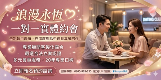 event-banner-浪漫永恆一對一實體約會服務