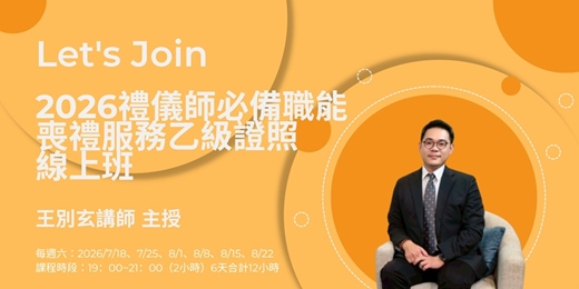 event-banner-招生中｜2026禮儀師考試｜115年喪禮服務乙級證照輔導班線上班｜7/18開課｜王別玄講師主授