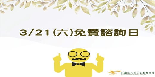 event-banner-3/21(六)免費諮詢日