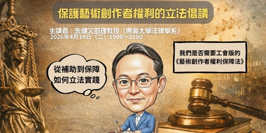 event-banner-【藝創工會講座】保護藝術創作者權利的立法倡議