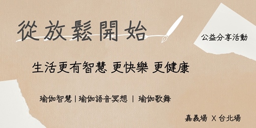 event-banner-從放鬆開始,生活更有智慧、更快樂、更健康